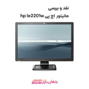 نقد و بررسی مانیتور استوک اچ پی hp le2201w