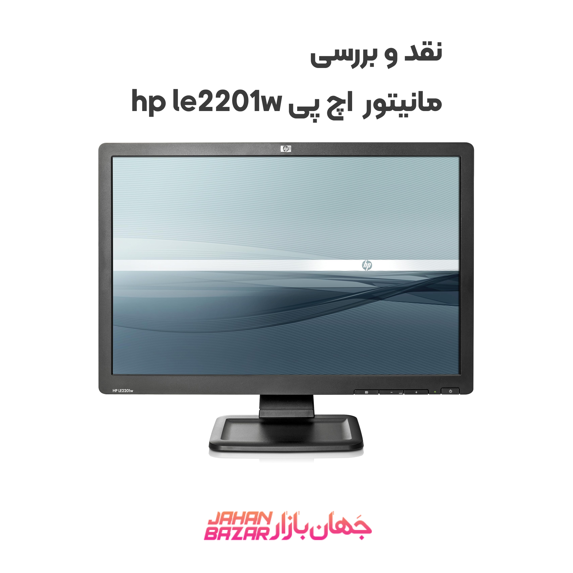 نقد و بررسی مانیتور استوک اچ پی hp le2201w
