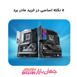 ۵ نکته اساسی در خرید مادربرد کامپیوتر
