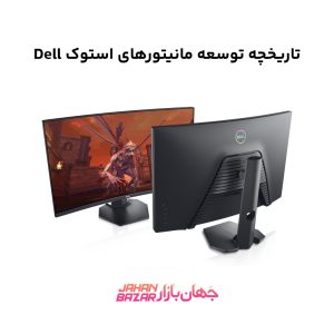 تاریخچه توسعه مانیتورهای استوک Dell