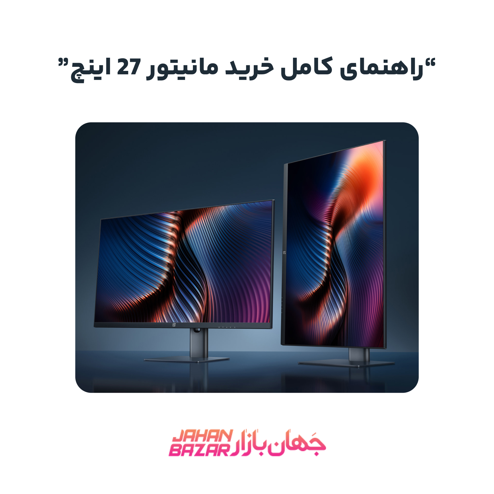راهنمای کامل خرید مانیتور 27 اینچ