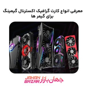 معرفی انواع کارت گرافیک اکسترنال گیمینگ برای گیمر ها