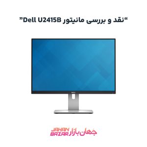 نقد و بررسی مانیتور Dell U2415B