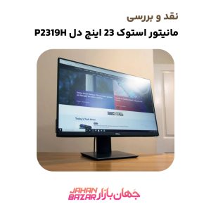 نقد و بررسی مانیتور استوک 23 اینچ دل P2319H