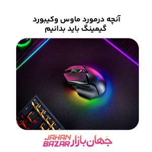 آنچه در مورد موس و کیبورد گیمینگ باید بدانیم