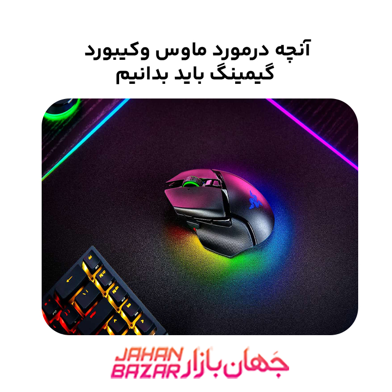 آنچه در مورد موس و کیبورد گیمینگ باید بدانیم