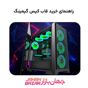 راهنمای خرید قاب کیس گیمینگ