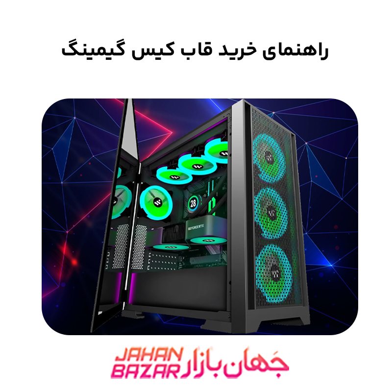 راهنمای خرید قاب کیس گیمینگ
