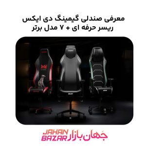 معرفی صندلی گیمینگ دی ایکس ریسر حرفه ای + 7 مدل برتر