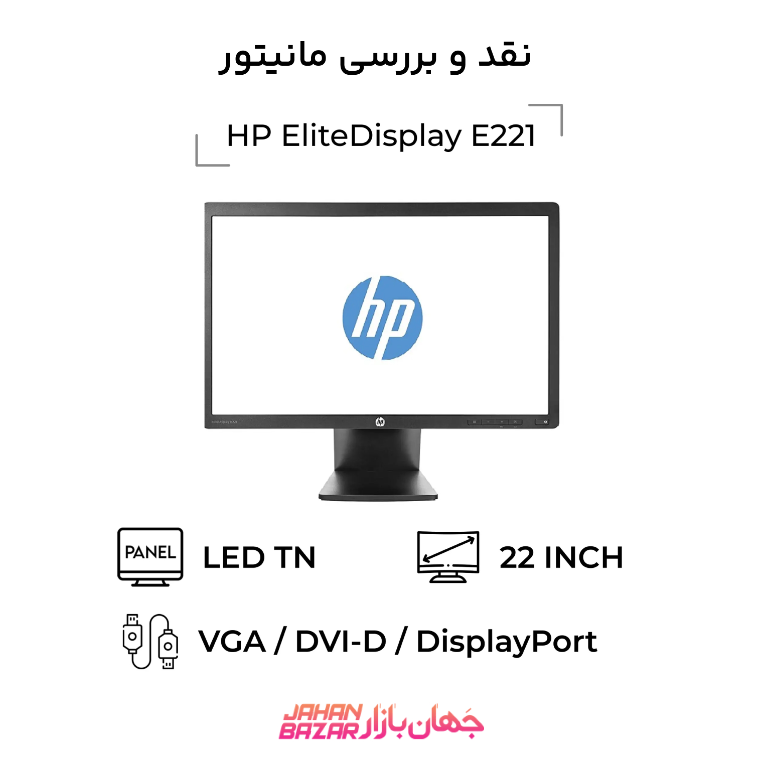 نقد و بررسی مانیتور استوک HP EliteDisplay E221