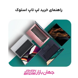 راهنمای خرید لپ تاپ استوک
