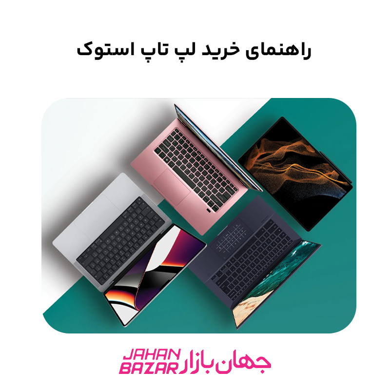 راهنمای خرید لپ تاپ استوک