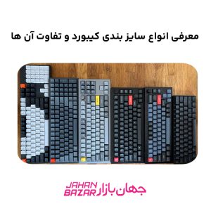 معرفی انواع سایز بندی کیبورد و تفاوت آن ها