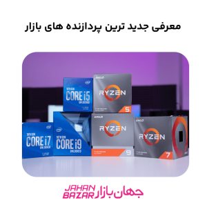 معرفی جدید ترین پردازنده های بازار
