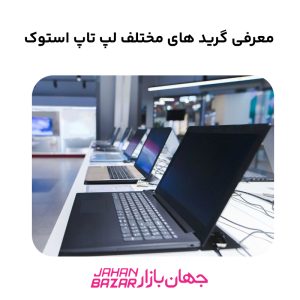معرفی گرید های مختلف لپ تاپ استوک