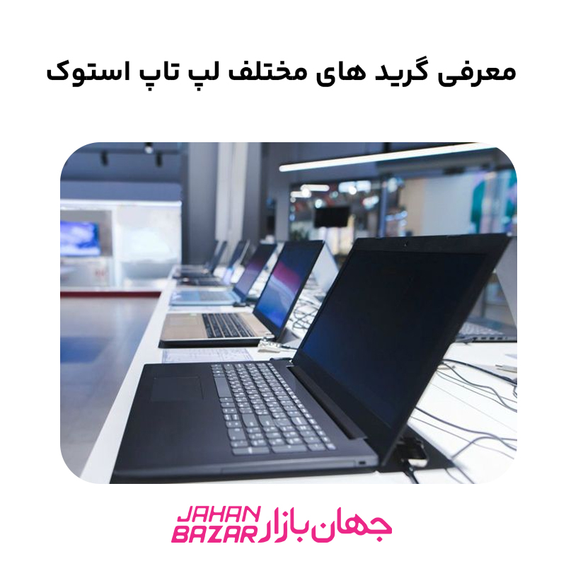 معرفی گرید های مختلف لپ تاپ استوک