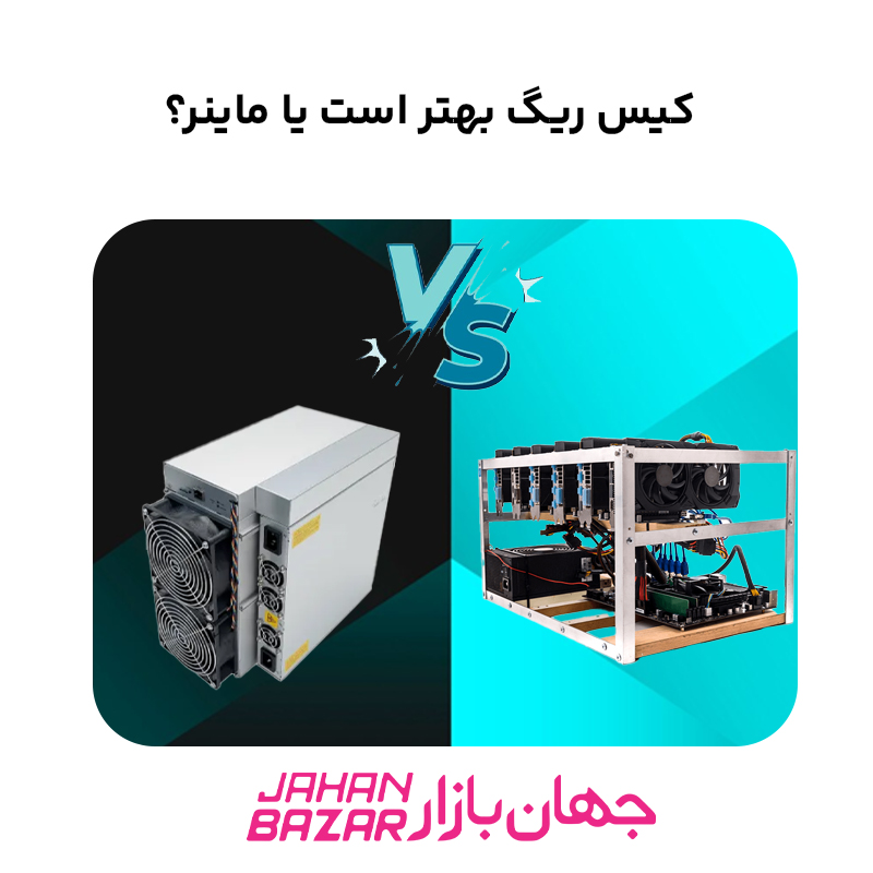 کیس ریگ بهتر است یا ماینر؟