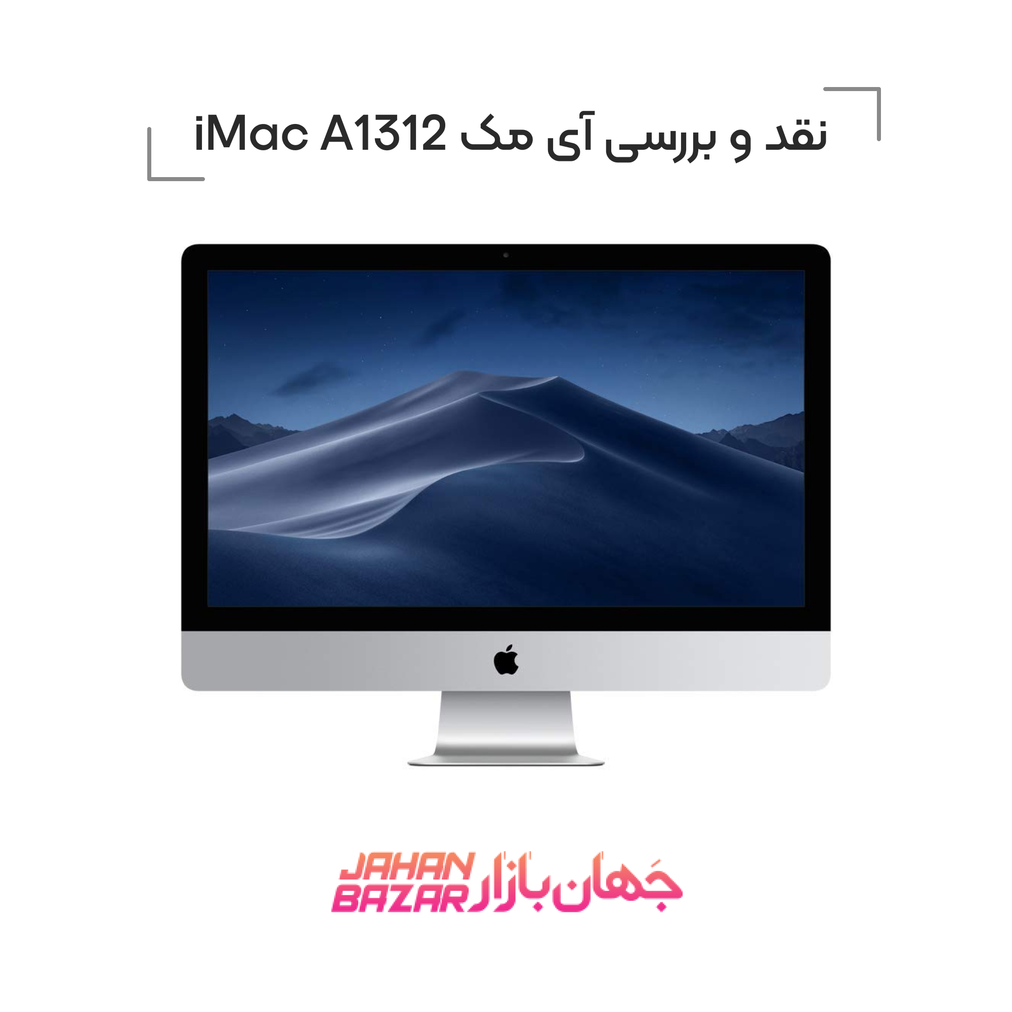 نقد و بررسی آی مک iMac A1312