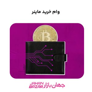 وام خرید ماینر