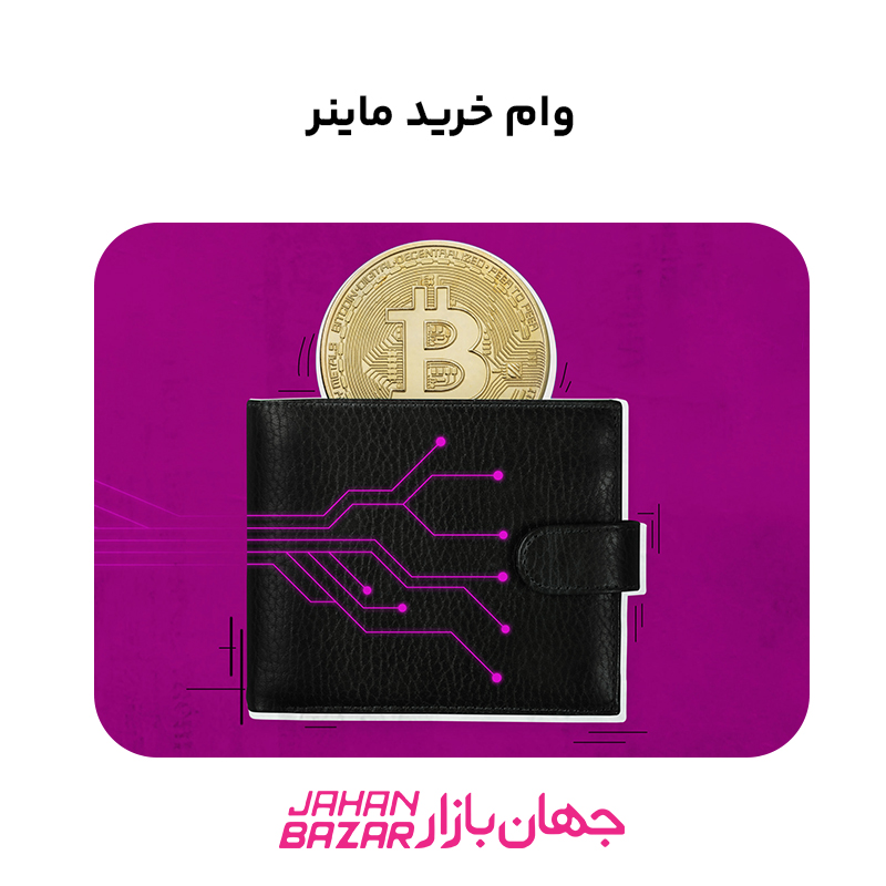 وام خرید ماینر
