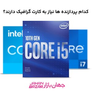 کدام پردازنده ها نیاز به کارت گرافیک دارند؟