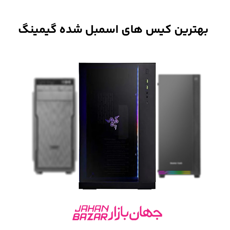 بهترین کیس های اسمبل شده گیمینگ