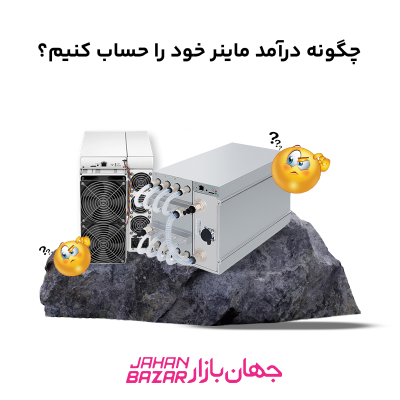 چگونه درآمد ماینر خود را حساب کنیم؟