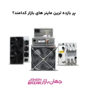 پر بازده ترین ماینر های بازار کدامند؟