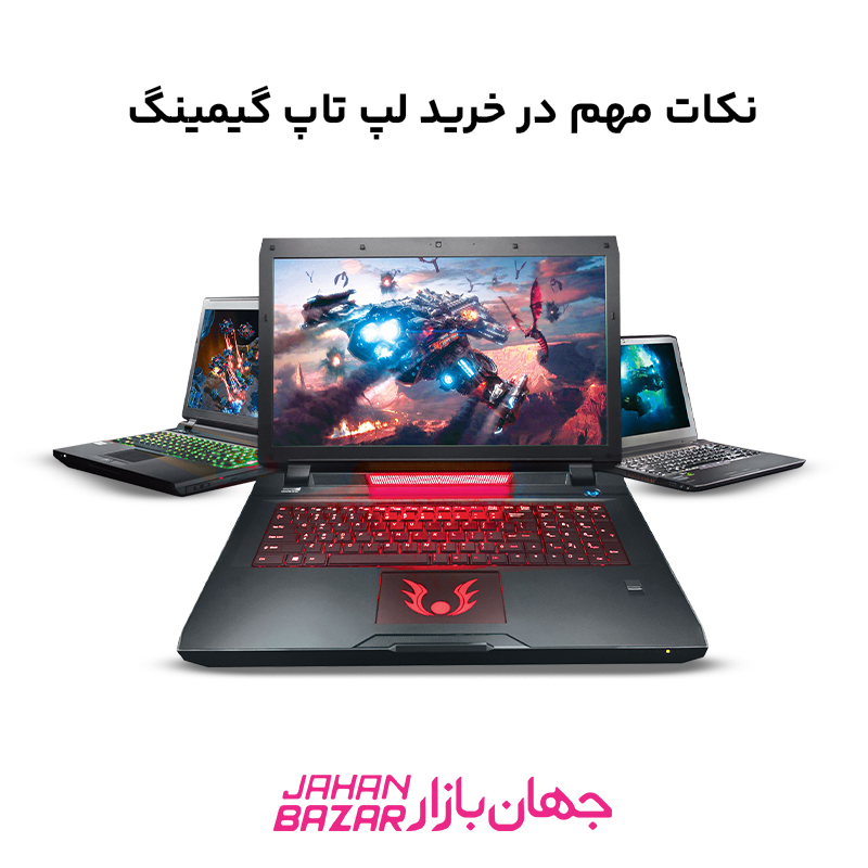 نکات مهم در خرید لپ تاپ گیمینگ