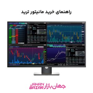 راهنمای خرید مانیتور ترید