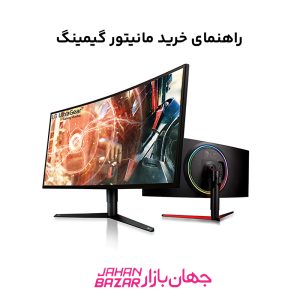 راهنمای خرید مانیتور گیمینگ