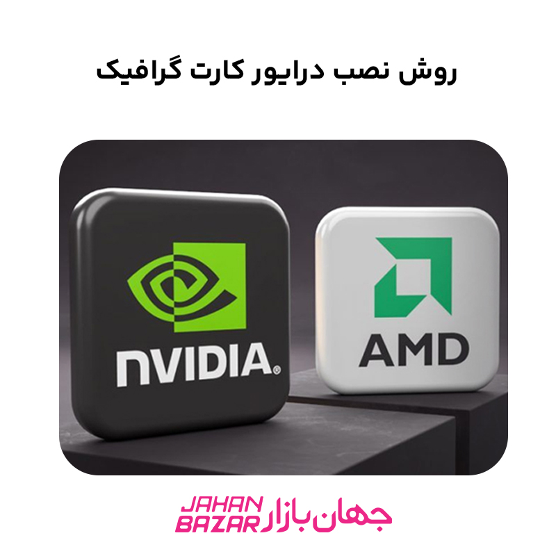 روش نصب درایور کارت گرافیک