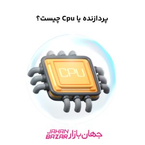 پردازنده یا Cpu چیست؟