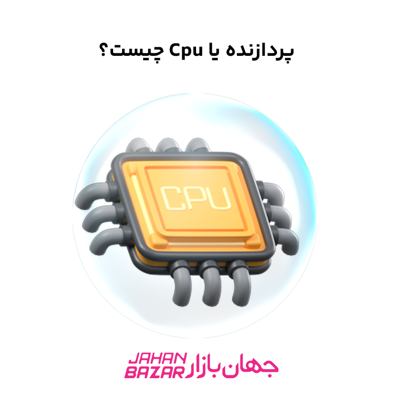 پردازنده یا Cpu چیست؟