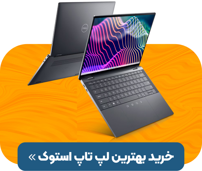 خرید بهترین لپ تاپ استوک