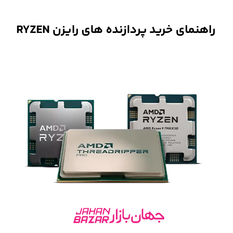 راهنمای خرید پردازنده های رایزن RYZEN