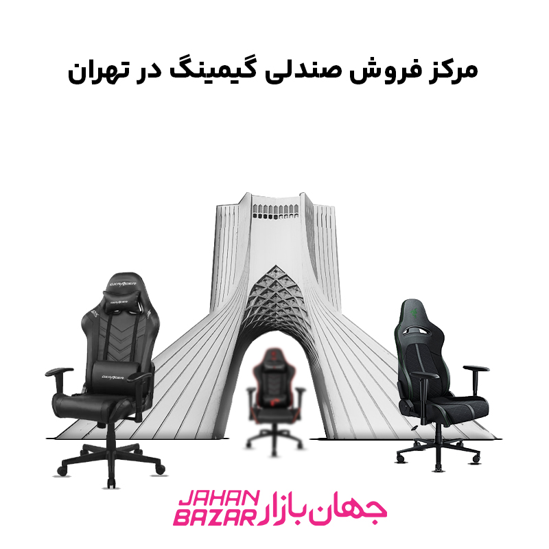 مرکز فروش صندلی گیمینگ در تهران