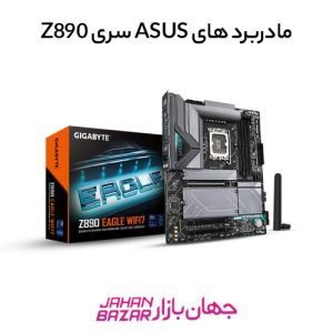 فروش مادربرد Z890 ASUS شروع شد!