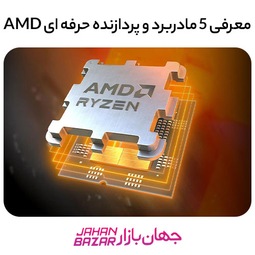 معرفی 5 مادربرد و پردازنده حرفه ای AMD