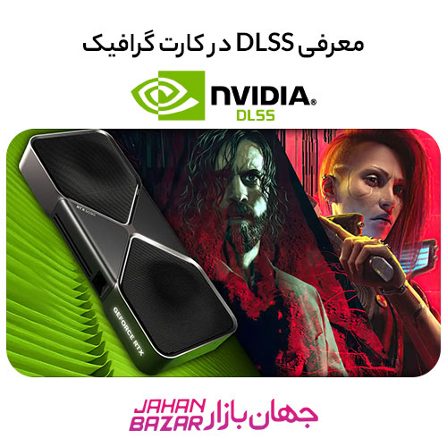 معرفی Dlss در کارت گرافیک