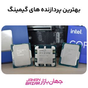 بهترین پردازنده های گیمینگ