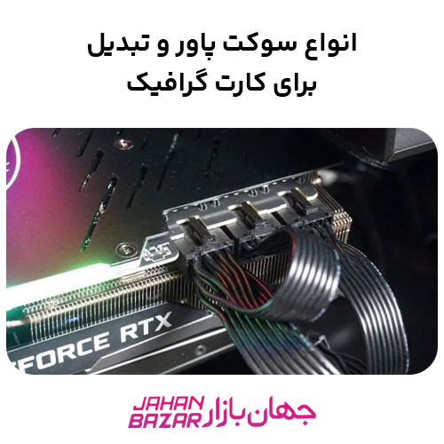 انواع سوکت پاور و تبدیل برای کارت گرافیک