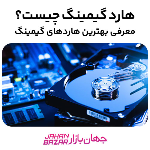 هارد گیمینگ چیست؟ معرفی بهترین هارد های گیمینگ