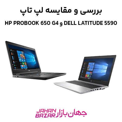 بررسی و مقایسه لپ تاپ Dell Latitude 5590 و HP ProBook 650 G4