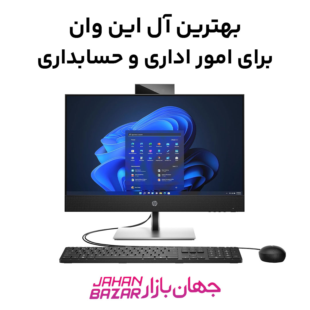 بهترین کامپیوترهای آل این وان، برای امور اداری و حسابداری
