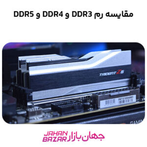 مقایسه رم ddr3 و ddr4 و ddr5