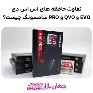 تفاوت حافظه های اس اس دی EVO و QVO و PRO سامسونگ چیست؟