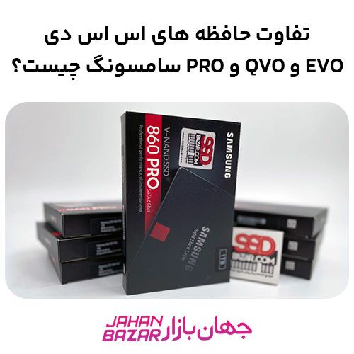 تفاوت حافظه های اس اس دی EVO و QVO و PRO سامسونگ چیست؟