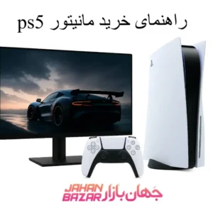 راهنمای خرید مانیتور ps5