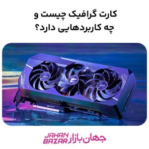 راهنمای جامع کارت گرافیک ۲۰۲۵ | بررسی نسل‌ها، قیمت‌ها و آینده